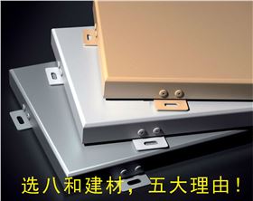 八和建材铝单板 八和建材铝单板
