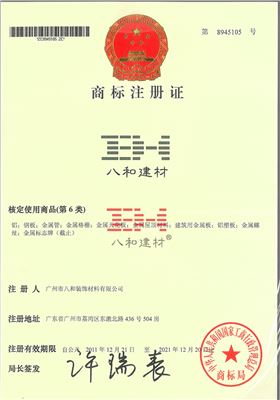 八和建材商标注册证（第6类）