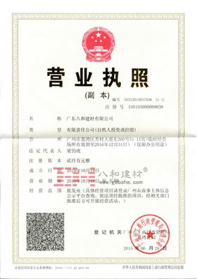 八和建材公司营业执照