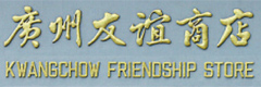 八和建材合作伙伴-广州友谊商店