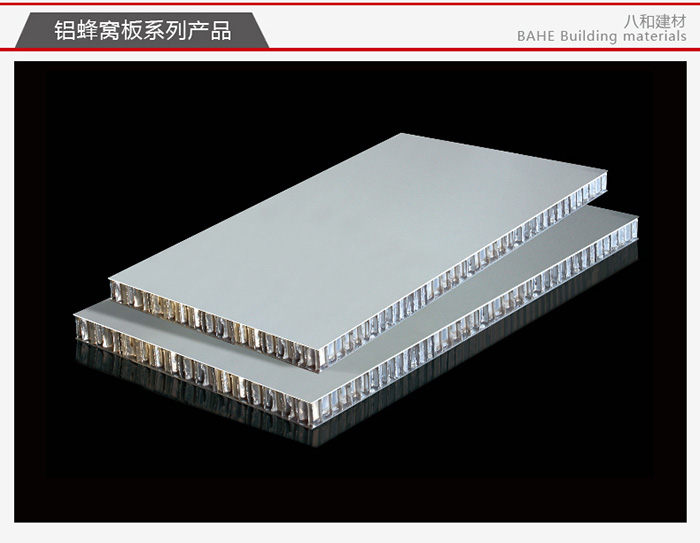 广东八和建材有限公司-铝蜂窝板