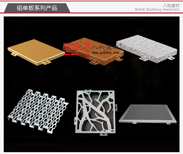 【常用铝单板】木纹铝单板、氟碳铝单板、冲孔铝单板等-八和建材