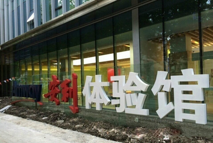 上海安利体验馆选择八和建材弧形铝单板厂家