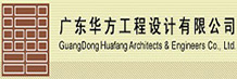 八和建材合作伙伴-华方设计公司