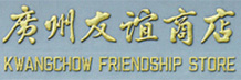 八和建材合作伙伴-广州友谊商店