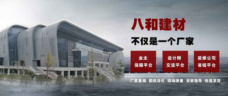 八和建材不仅是一个厂家，更是一个平台！铝单板、铝天花